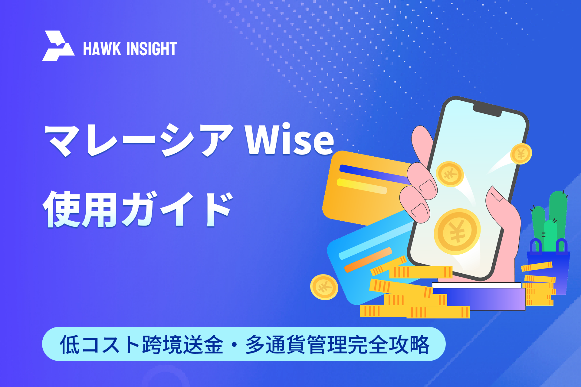 マレーシア Wise 使用ガイド：低コスト跨境送金・多通貨管理完全攻略